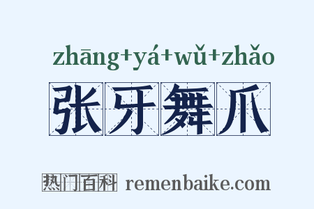 张牙舞爪是什么意思的图片